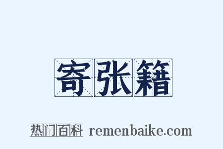 寄张籍是什么意思的图片